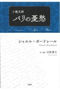 楽天ブックス パリの憂愁 シャルル ボードレール 本